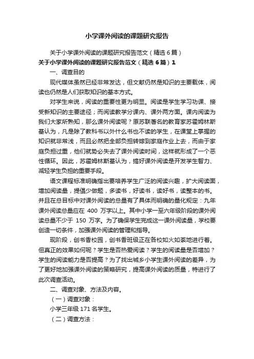 小学课外阅读的课题研究报告