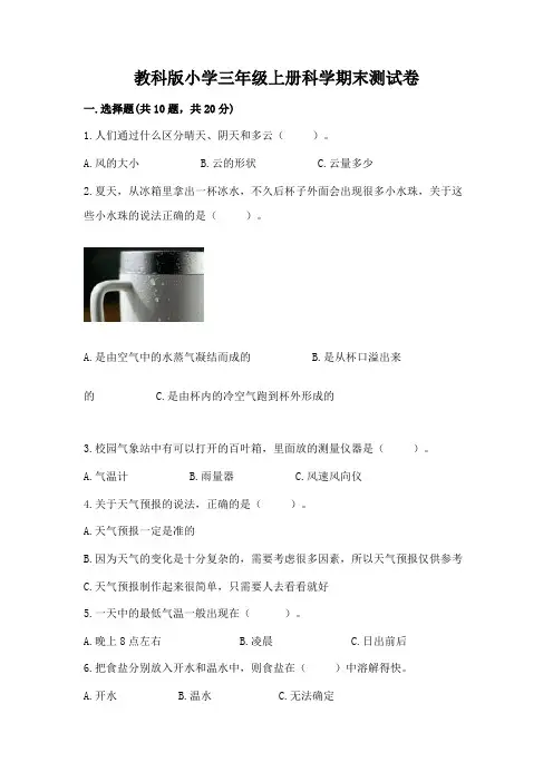 教科版小学三年级上册科学期末测试卷完整参考答案
