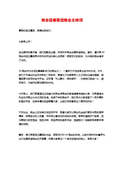 商会迎春联谊晚会主持词