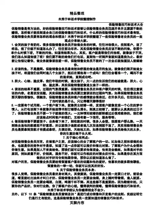 如何提高保险销售技巧和话术：保险老业务员总结的销售技巧和话术-保险业务员提高业绩的销售技巧和话术