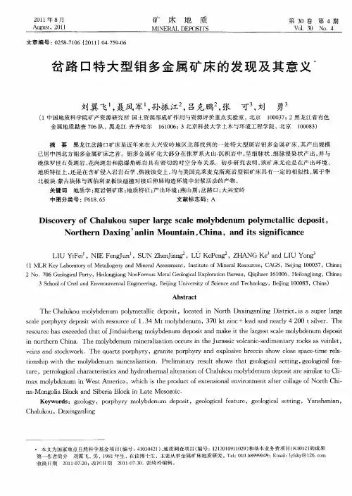 岔路口特大型钼多金属矿床的发现及其意义