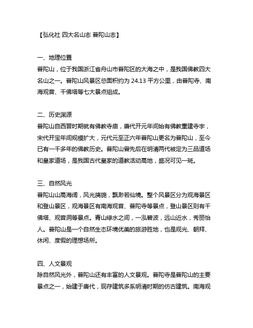弘化社 四大名山志 普陀山志 白话文