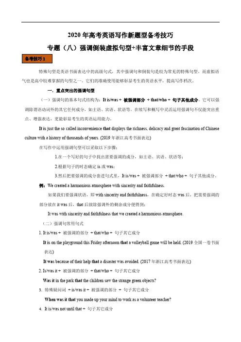 高考英语新题型写作技巧八 强调倒装虚拟语气句型和丰富细节的手段