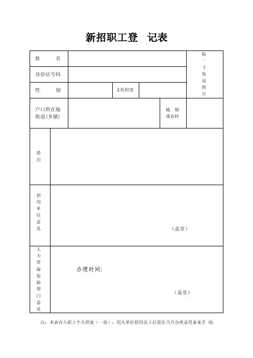 新招职工登记表及花名册