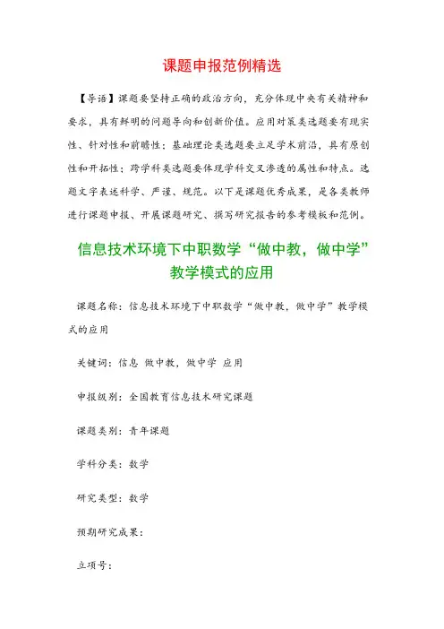 课题申报模板：信息技术环境下中职数学“做中教,做中学”教学模式的应用