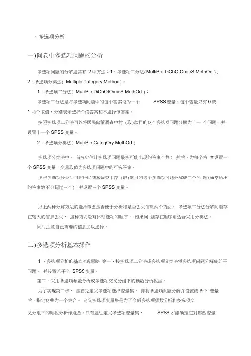 多选项分析及回归分析spss