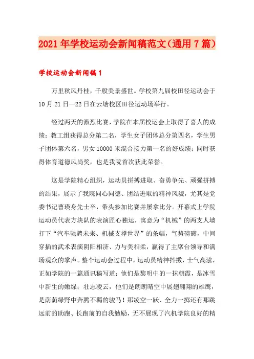 2021年学校运动会新闻稿范文(通用7篇)