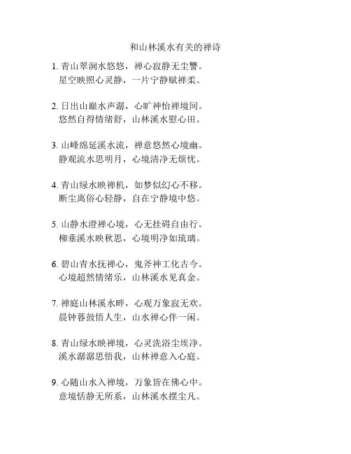 和山林溪水有关的禅诗
