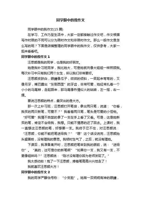 同学眼中的我作文