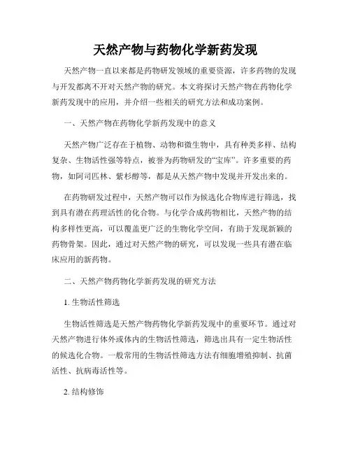 天然产物与药物化学新药发现