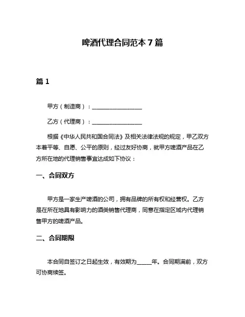 啤酒代理合同范本7篇