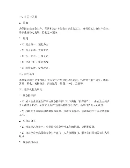 企业安全生产事故综合应急预案