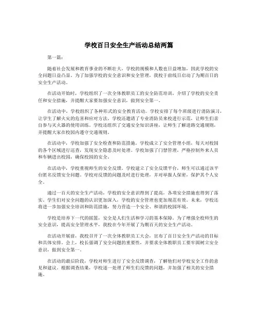 学校百日安全生产活动总结两篇