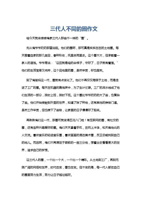 三代人不同的圈作文