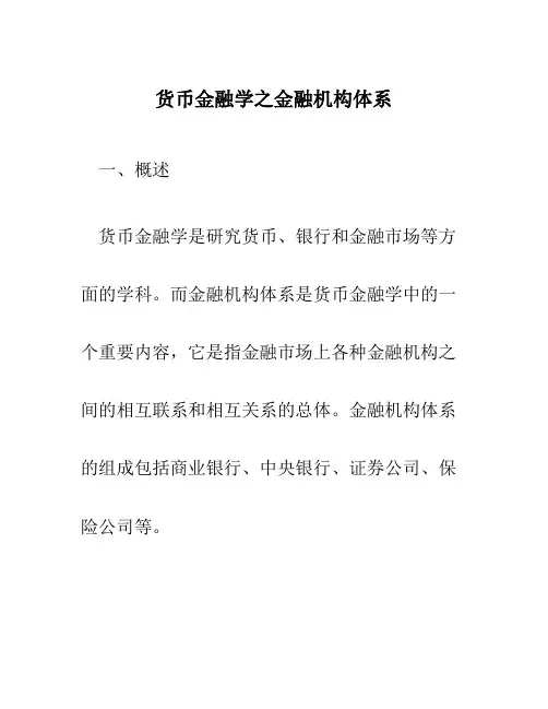 货币金融学之金融机构体系