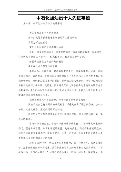 中石化加油员个人先进事迹 