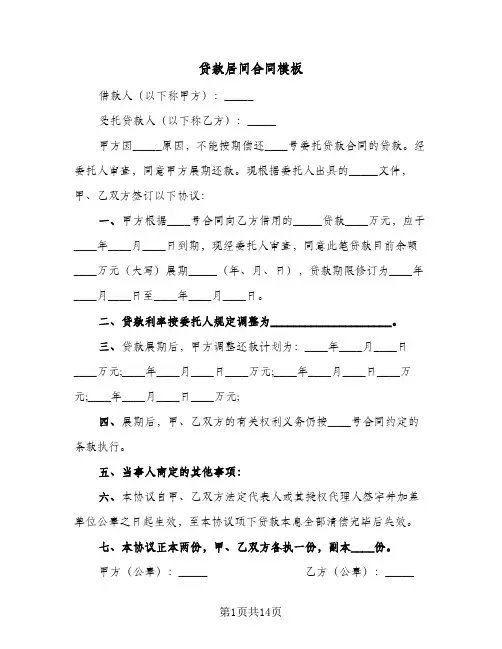 贷款居间合同模板(6篇)