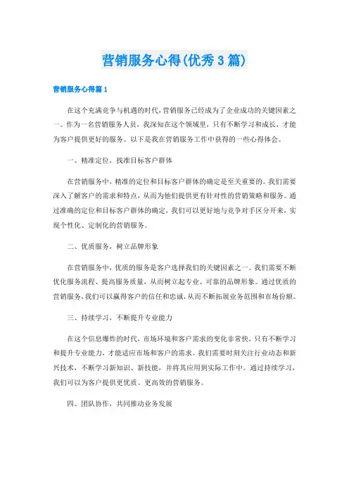 营销服务心得(优秀3篇)