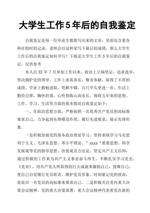 大学生工作5年后的自我鉴定
