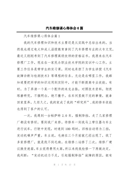 汽车维修课心得体会6篇