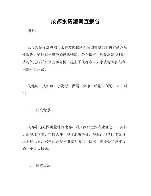 成都水资源调查报告