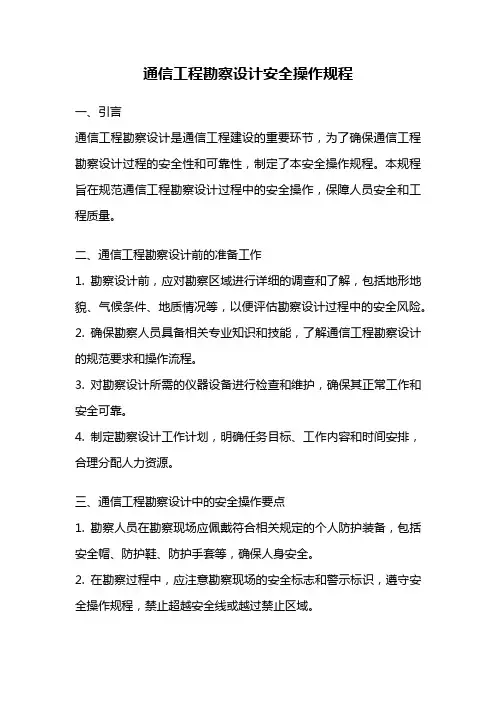 通信工程勘察设计安全操作规程