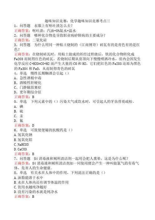 趣味知识竞赛：化学趣味知识竞赛考点三