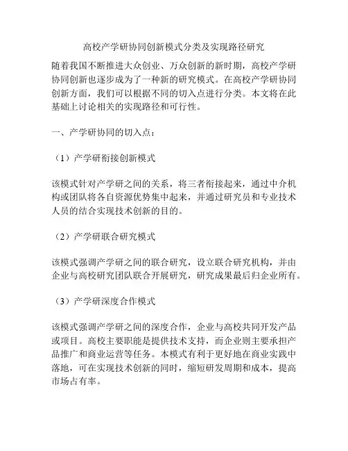 高校产学研协同创新模式分类及实现路径研究