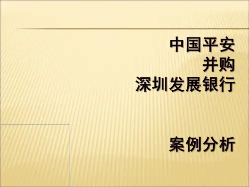 中国平安并购深圳发展银行案例分析