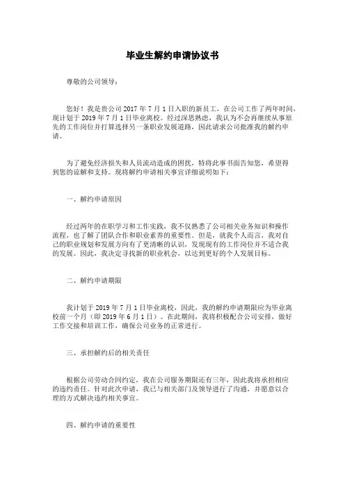 毕业生解约申请协议书