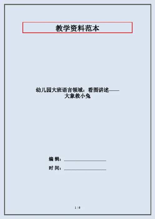 幼儿园大班语言领域：看图讲述——大象救小兔