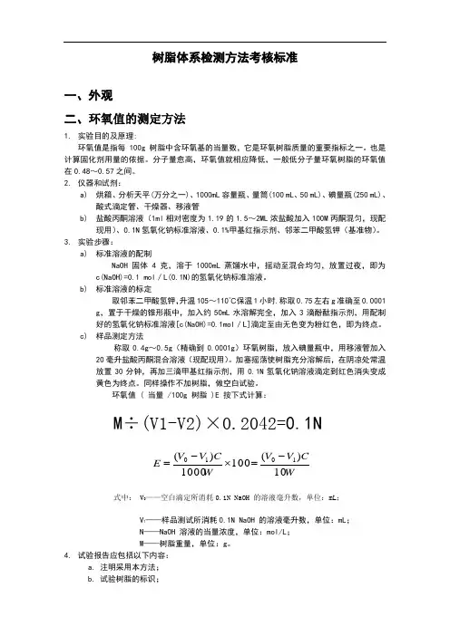 树脂体系检测方法考核标准