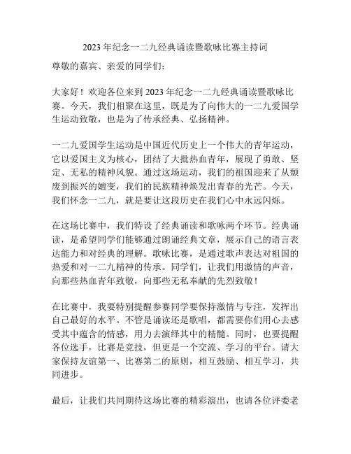 2023年纪念一二九经典诵读暨歌咏比赛主持词