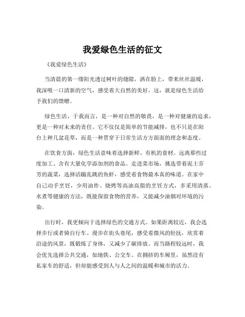 我爱绿色生活的征文