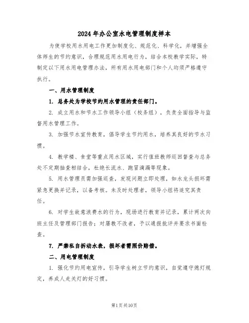 2024年办公室水电管理制度样本（四篇）