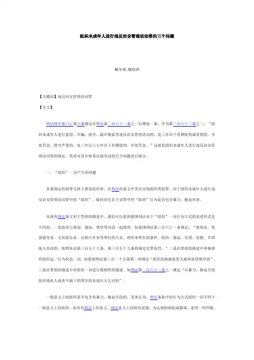 组织未成年人进行违反治安管理活动罪
