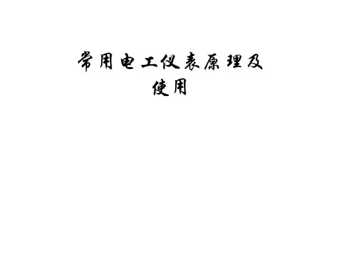 常用电工仪器仪表使用方法