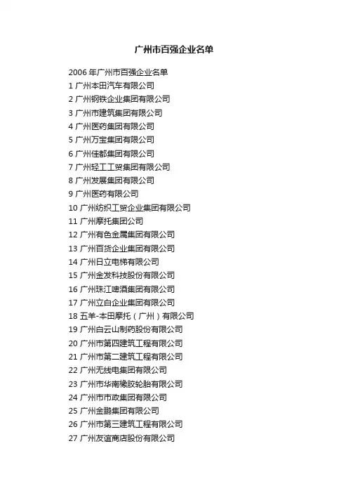 广州市百强企业名单