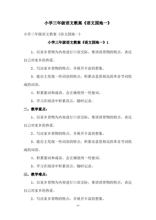 小学三年级语文教案《语文园地一》