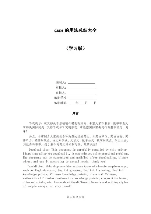 dare的用法总结大全