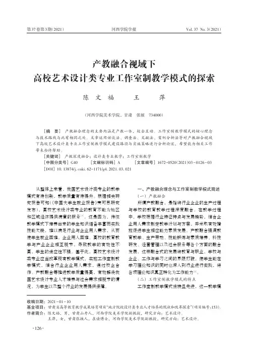 产教融合视域下高校艺术设计类专业工作室制教学模式的探索