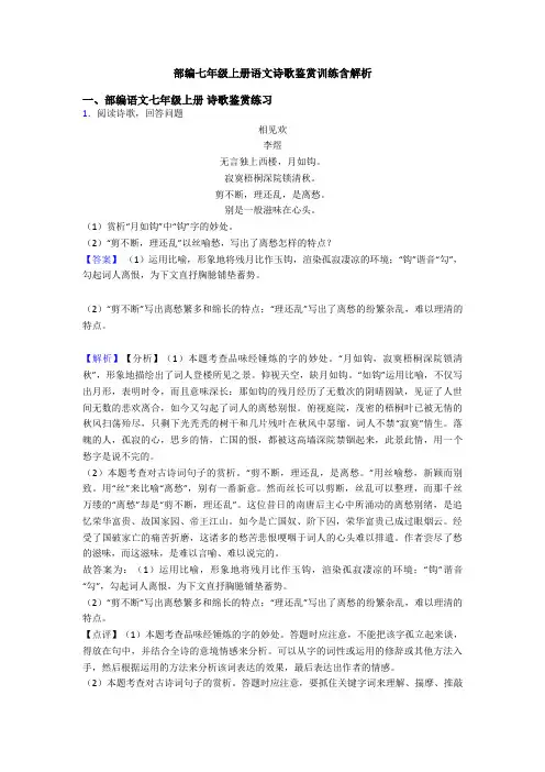 部编七年级上册语文诗歌鉴赏训练含解析