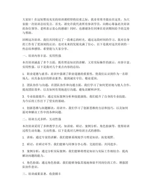 培训上总结发言稿范文