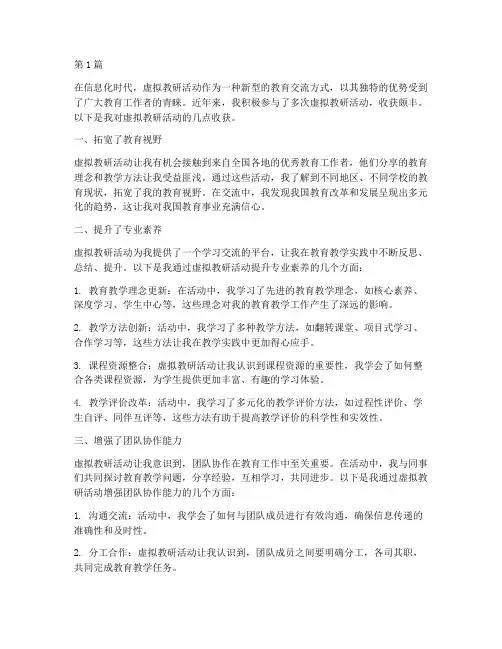 虚拟教研活动收获(3篇)