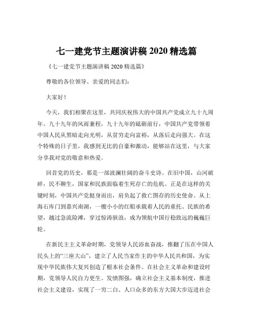 七一建党节主题演讲稿2020精选篇