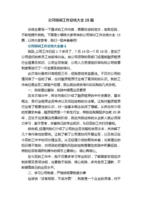 公司培训工作总结大全15篇参考