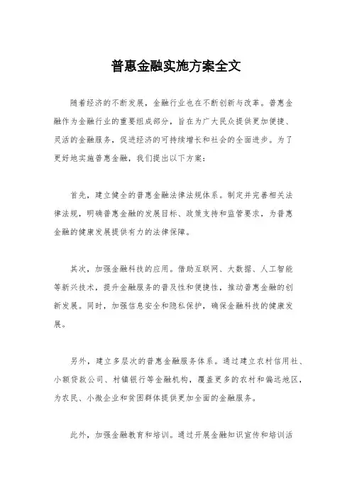 普惠金融实施方案全文