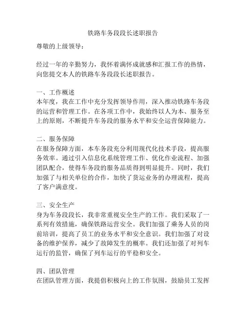 铁路车务段段长述职报告