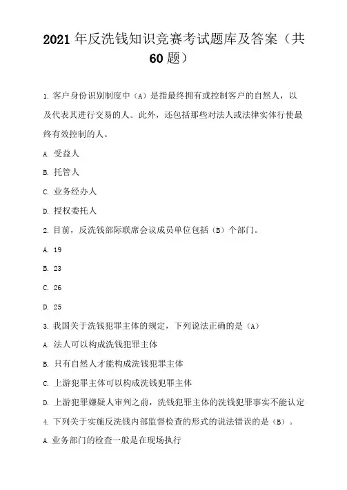 2021年反洗钱知识竞赛考试题库及答案(共60题)