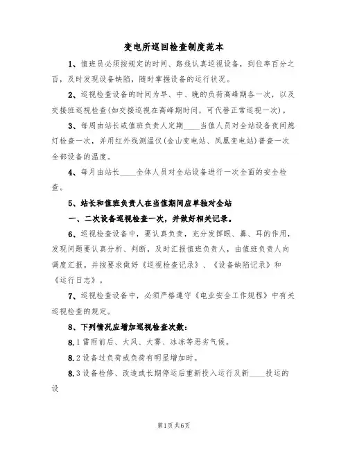 变电所巡回检查制度范本（3篇）